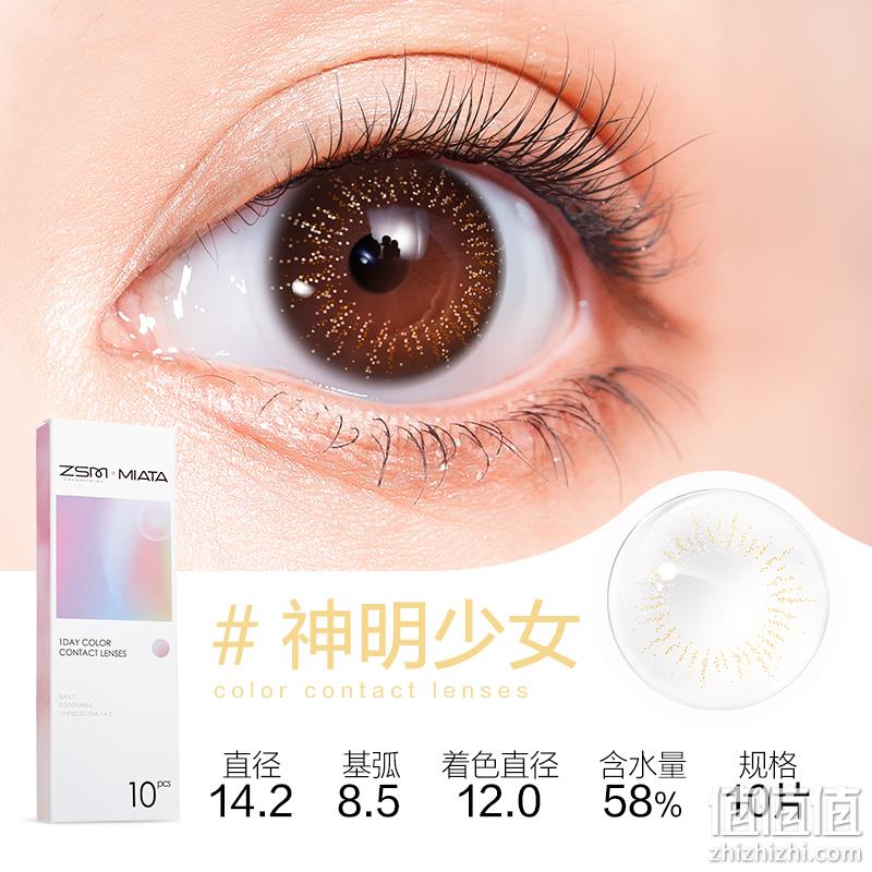 ZSM珍视明 Miata 逆光滤镜系列 美瞳日抛10片装 赠取戴器 27.43元包邮（双重优惠） 值值值-买手聚集的地方