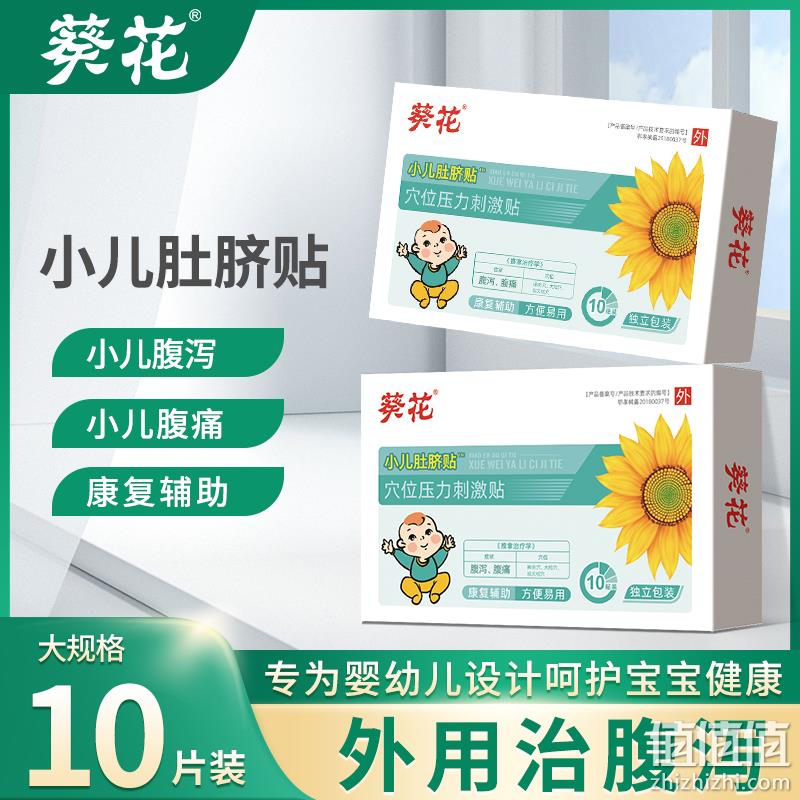 葵花牌 小儿肚脐贴腹痛止泻贴 10贴/盒 29.9元包邮（需领券） 值值值-买手聚集的地方