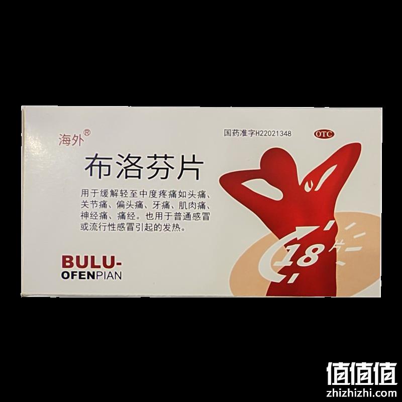 海外 布洛芬片18片 24.8元包邮（需用券） 值值值-买手聚集的地方