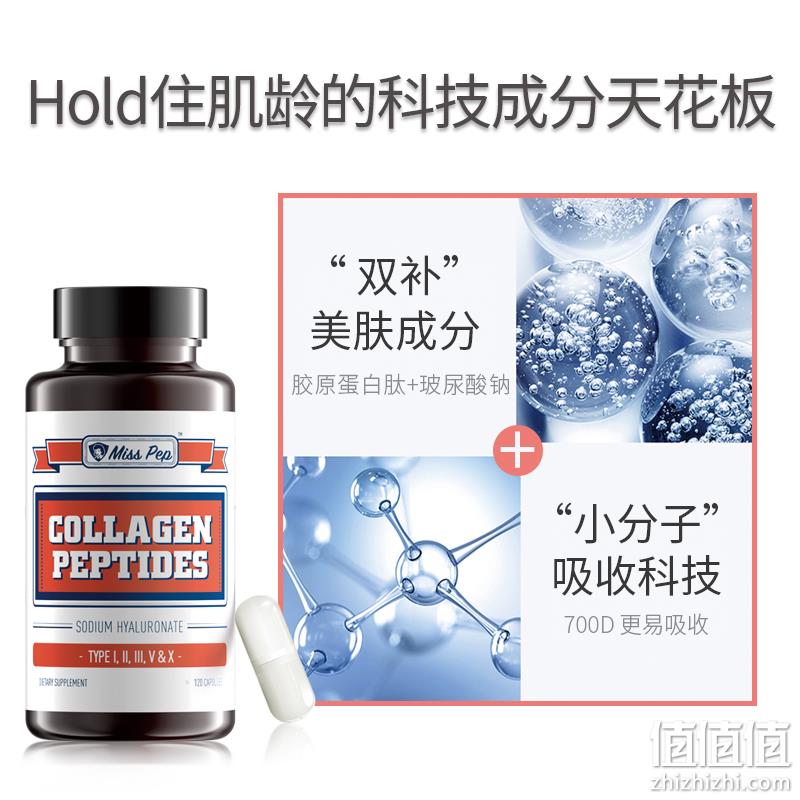 美国进口，Miss PeP 蜜思派 口服玻尿酸胶原蛋白胶囊120粒 69元包邮包税（需用券） 值值值-买手聚集的地方