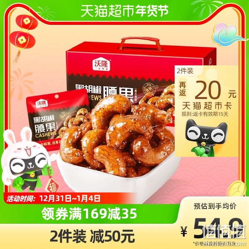 沃隆 黑胡椒腰果(裹衣腰果)360g*2件+凑单品 54.77元包邮（腰果折24.12元/箱） 值值值-买手聚集的地方