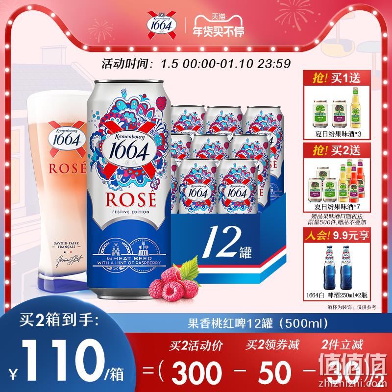 Kronenbourg 克伦堡凯旋 1664 桃红果味小麦啤酒 500ml*12罐 赠果酒3瓶 99元包邮（需用券） 值值值-买手聚集的地方