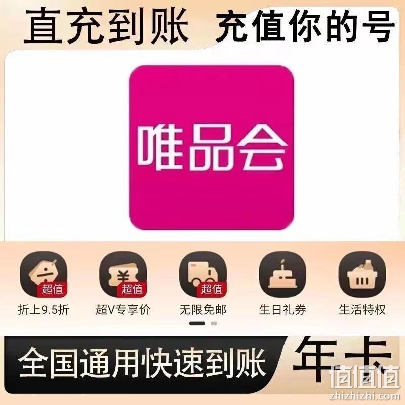 唯品会 超级VIP会员年卡12个月 43.8元秒充 值值值-买手聚集的地方