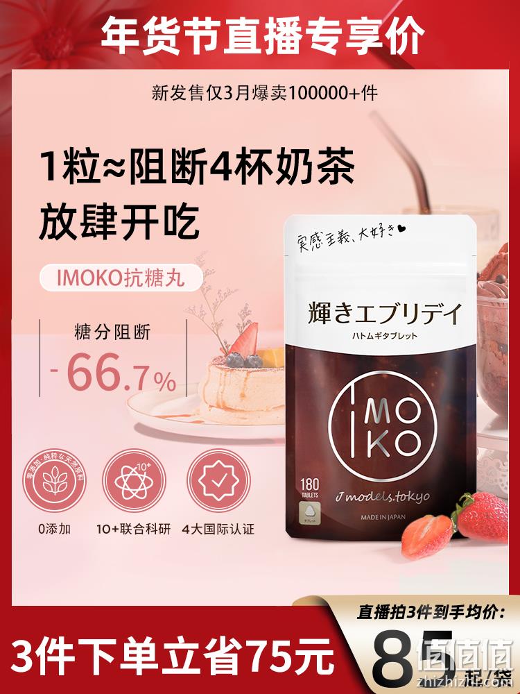 日本原装进口，IMOKO 白芸豆阻断剂抗糖丸180粒/袋 59.1元包邮包税（需领券） 值值值-买手聚集的地方