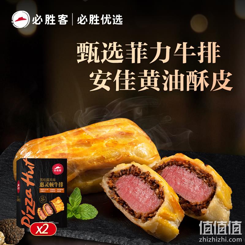 必胜客新品，必胜优选 黑松露惠灵顿牛排 235g*2盒 115.8元包邮（双重优惠） 值值值-买手聚集的地方