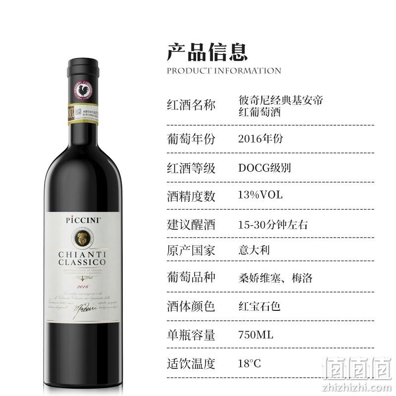 意大利原瓶进口，PICCINI 彼奇尼 黑公鸡标 经典基安蒂干红葡萄酒 750ml*2件 186元包邮（折93元/瓶） 值值值-买手聚集的地方