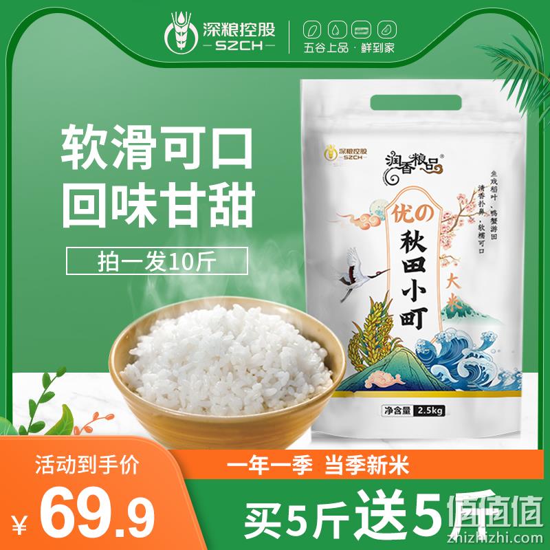 上市公司出品，深粮 秋田小町东北大米 2.5kg*2件 39.9元包邮（需领券） 值值值-买手聚集的地方