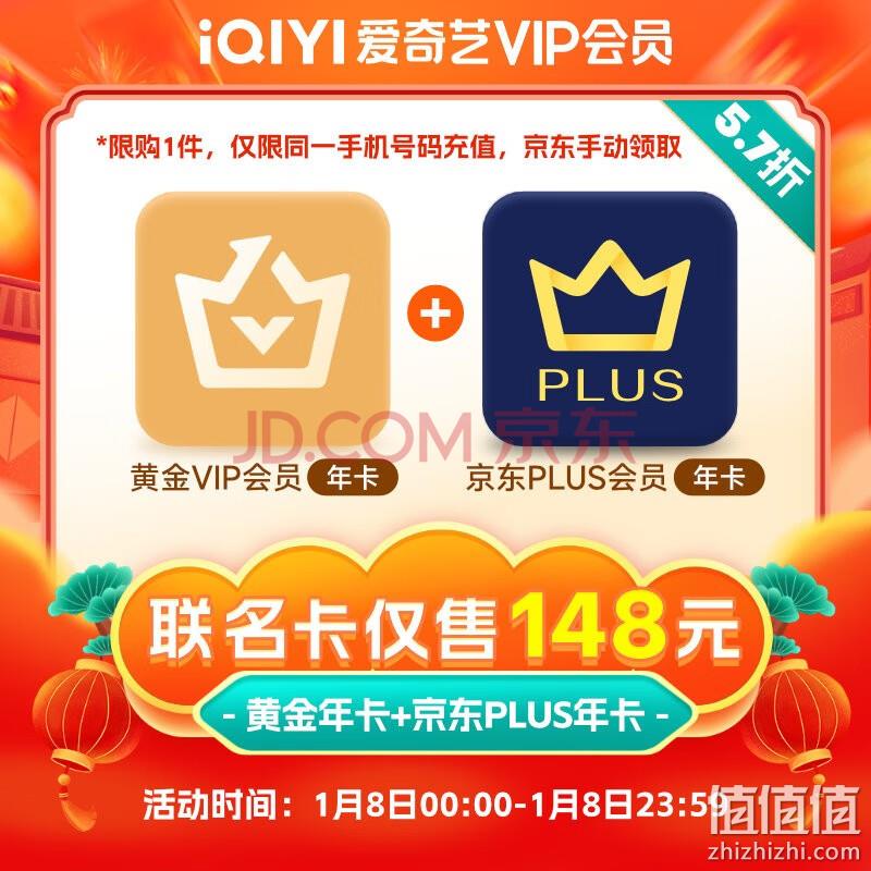 爱奇艺 VIP黄金会员年卡12个月+京东PLUS会员年卡12个月 148元秒充 值值值-买手聚集的地方