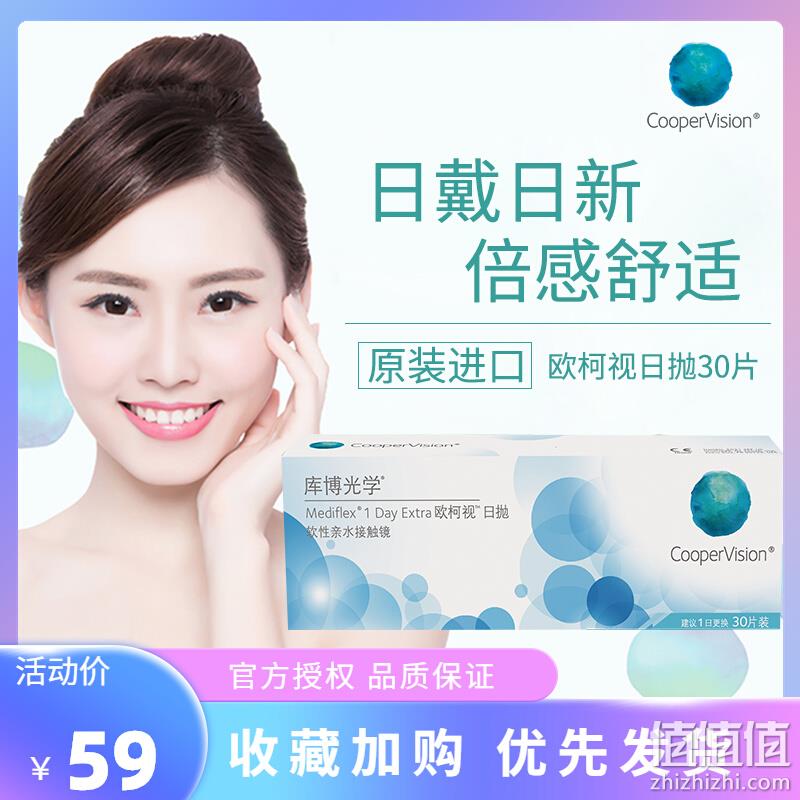 CooperVision 库博 欧柯视 近视隐形眼镜日抛 30片 49元包邮（需领券） 值值值-买手聚集的地方