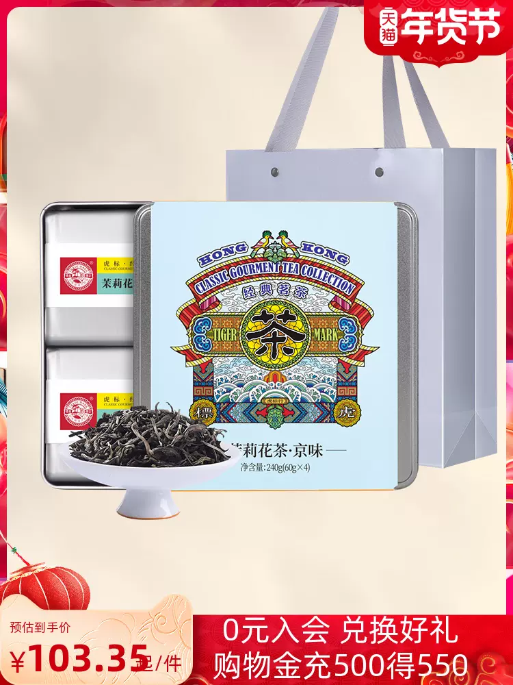 虎标 京味茉莉花茶清香型 铁盒礼袋装 240g 73元包邮（双重优惠） 值值值-买手聚集的地方