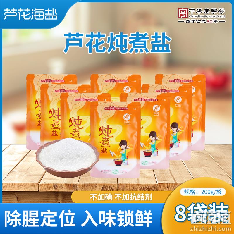 中华老字号，芦花 无碘海盐炖煮食用盐 200g*8袋 史低9.9元包邮（需领券） 值值值-买手聚集的地方