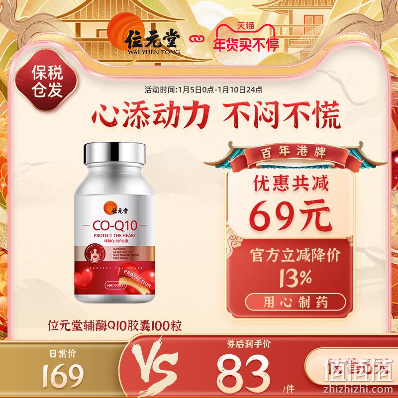 125年香港品牌老字，位元堂 辅酶Q10胶囊 100粒 32.2元包邮包税（双重优惠） 值值值-买手聚集的地方