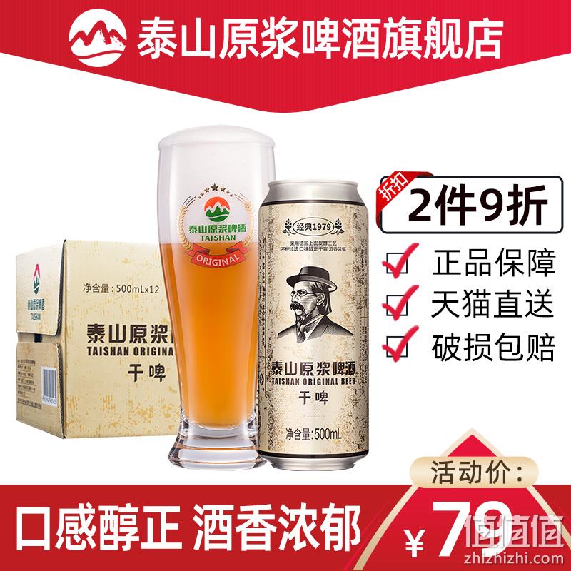史低！限地区，泰山啤酒 10°P干啤原浆 330ML*24听 36.1元包邮（需领券） 值值值-买手聚集的地方