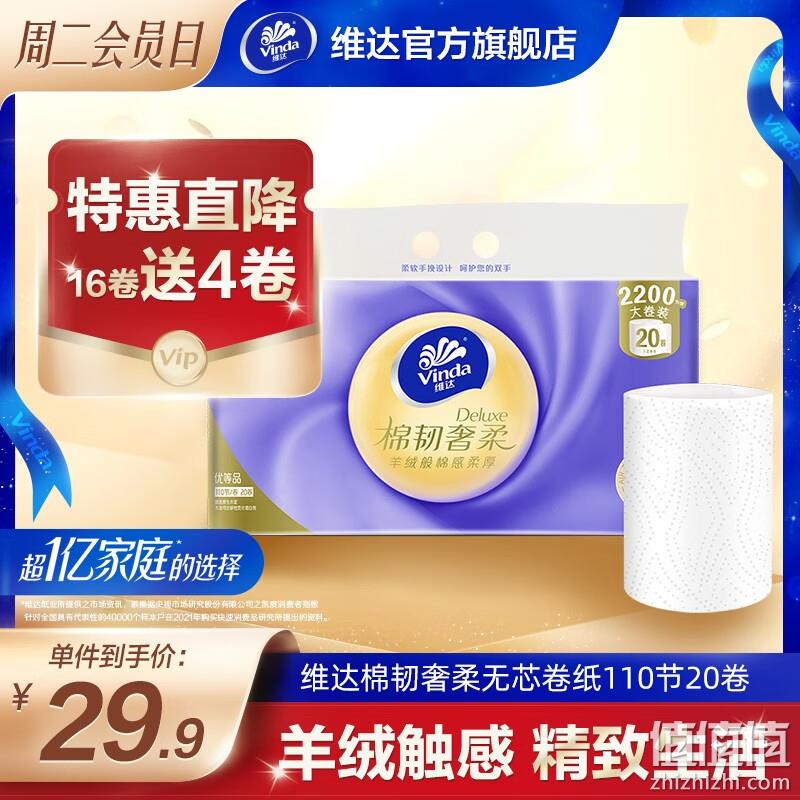 Vinda 维达 棉韧奢柔 羊绒感压花无芯卷纸 3层110节*20卷 22.9元包邮（1.1元/卷） 值值值-买手聚集的地方