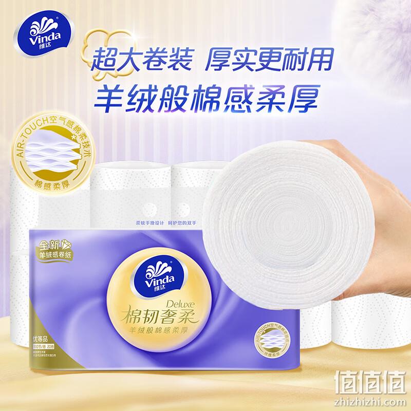 Vinda 维达 棉韧奢柔 羊绒感压花无芯卷纸 3层110节*20卷 22.9元包邮（1.1元/卷） 值值值-买手聚集的地方