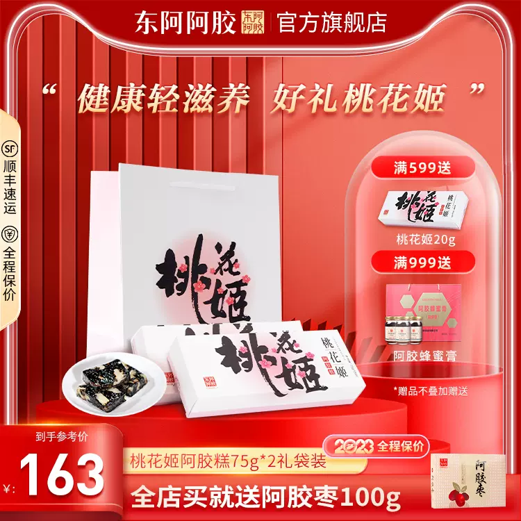 东阿阿胶 桃花姬 即食阿胶糕 75g*2盒 赠阿胶枣 149元包邮（需领券） 值值值-买手聚集的地方