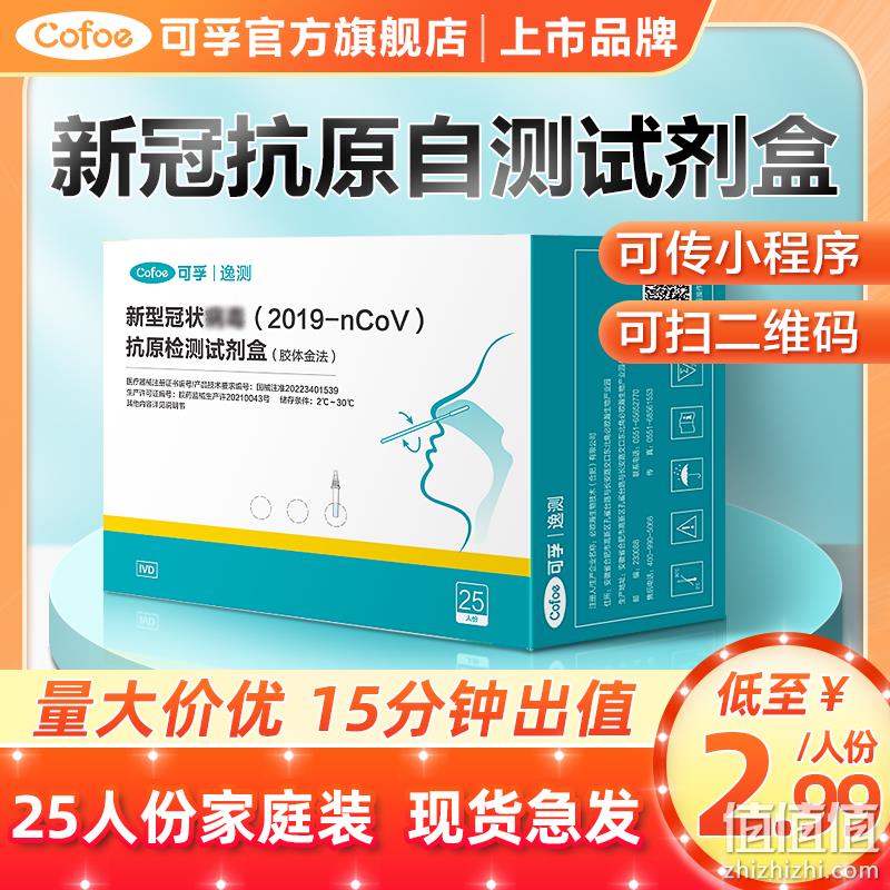 Cofoe 可孚 新型冠状抗原检测盒25人份（胶金法） 新低72.75元包邮（2.91元/次） 值值值-买手聚集的地方