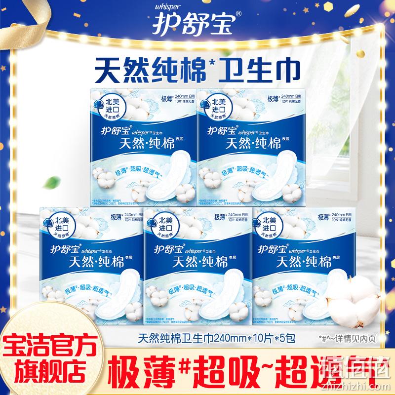 whisper 护舒宝 天然纯棉 日用卫生巾 240mm*10片 *5盒 48.9元包邮（另有护垫） 值值值-买手聚集的地方