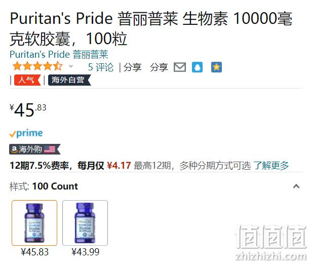 Puritan's Pride 普丽普莱 生物素生发片10000mcg*100粒 新低45.83元 值值值-买手聚集的地方