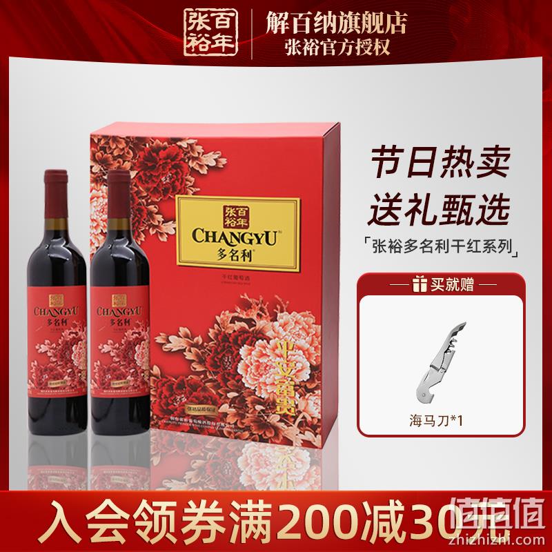 张裕 解百纳 多名利 平安富贵赤霞珠干红葡萄酒双支礼盒 750ml*2瓶 赠金星白兰地100ml+配酒架+海马刀 99元包邮（需领券） 值值值-买手聚集的地方
