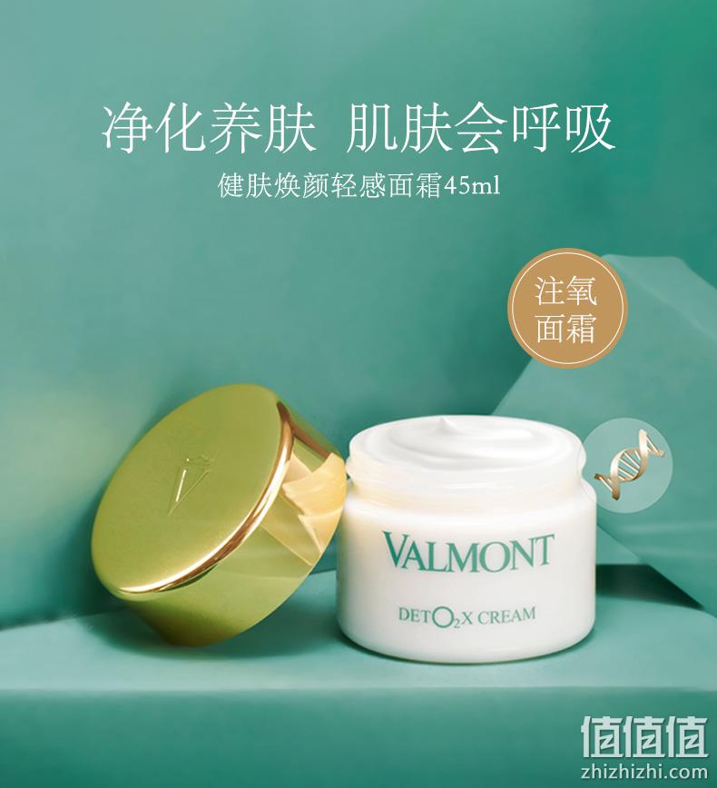 瑞士皇后级护肤品，Valmont 法儿曼 DETO2X 健肤焕颜轻感注氧面霜 45ml 989元（天猫旗舰店2100元） 值值值-买手聚集的地方