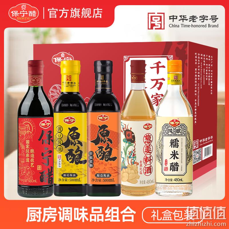 中国四大名醋，保宁醋 醋酱油老抽料酒米醋调味品套装礼盒装5瓶 16.9元包邮（需领券） 值值值-买手聚集的地方