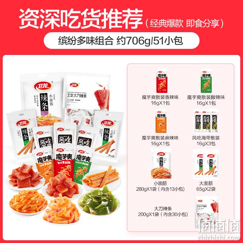 卫龙 辣条零食大礼包706g起/51包 29.9元包邮（需领券） 值值值-买手聚集的地方