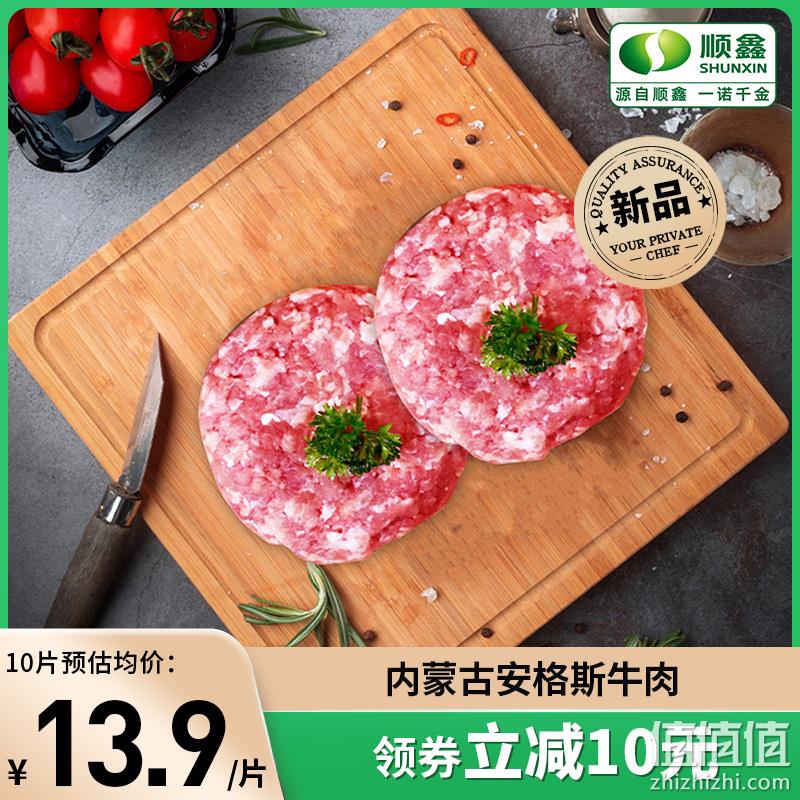 2022奥运会官方赞助商，顺鑫鑫源 安格斯原切牛肉饼 100g*10片 119元包邮（需领券） 值值值-买手聚集的地方