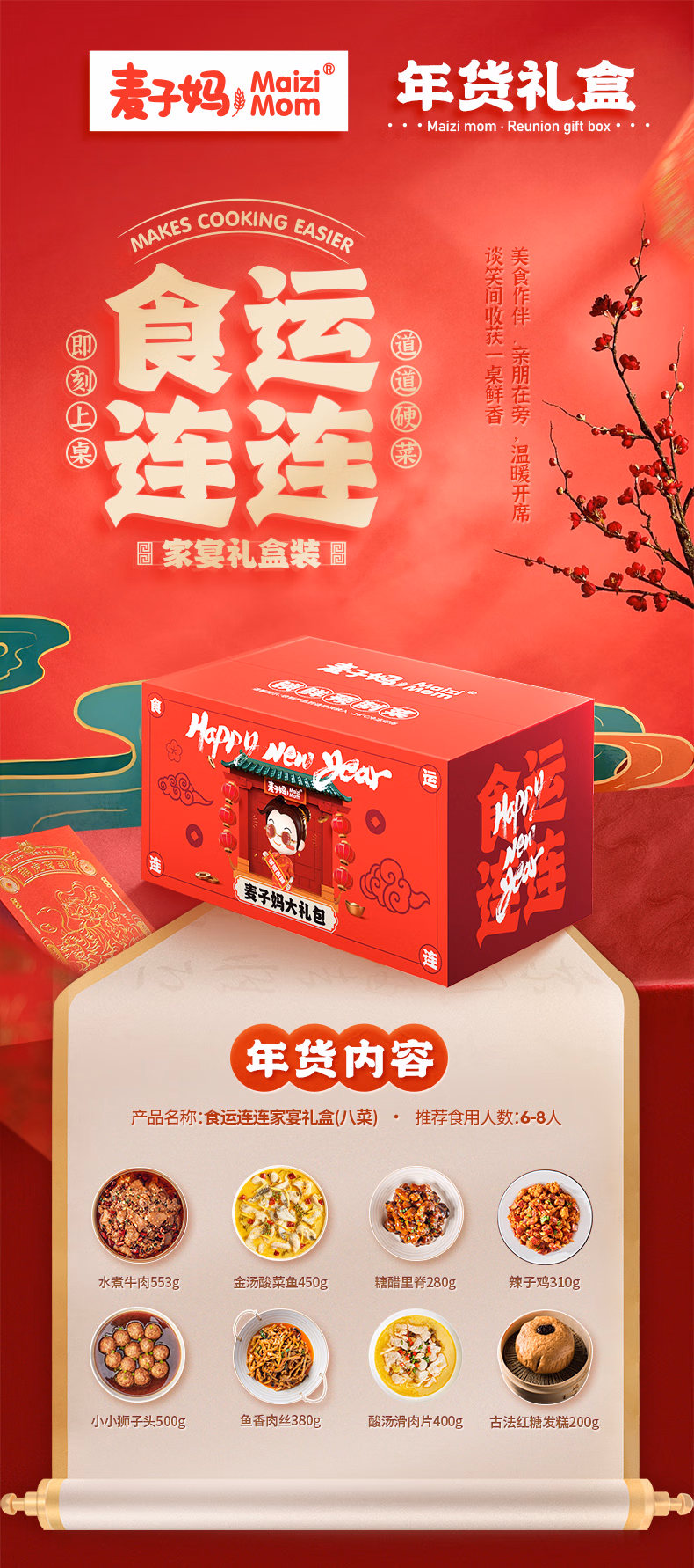 麦子妈 8道菜年夜饭预制菜 年货礼盒套餐 199元包邮(多重优惠) 值值值-买手聚集的地方