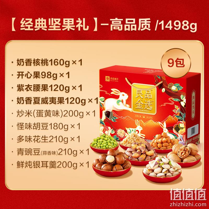 良品铺子 良品金选坚果礼盒 1498g/9袋 *2箱 108元包邮（54元/箱） 值值值-买手聚集的地方