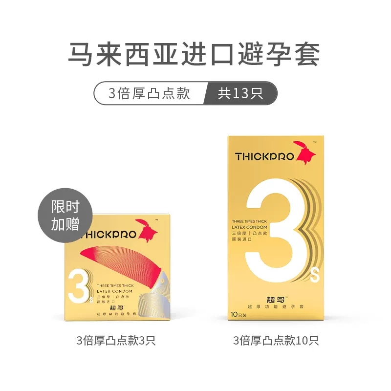 马来西亚进口，Thick Pro 超鸟 犀之宝 三倍厚平滑款/凸点款避孕套 13只装 赠润滑液20ml 39.5元包邮（需领券） 值值值-买手聚集的地方