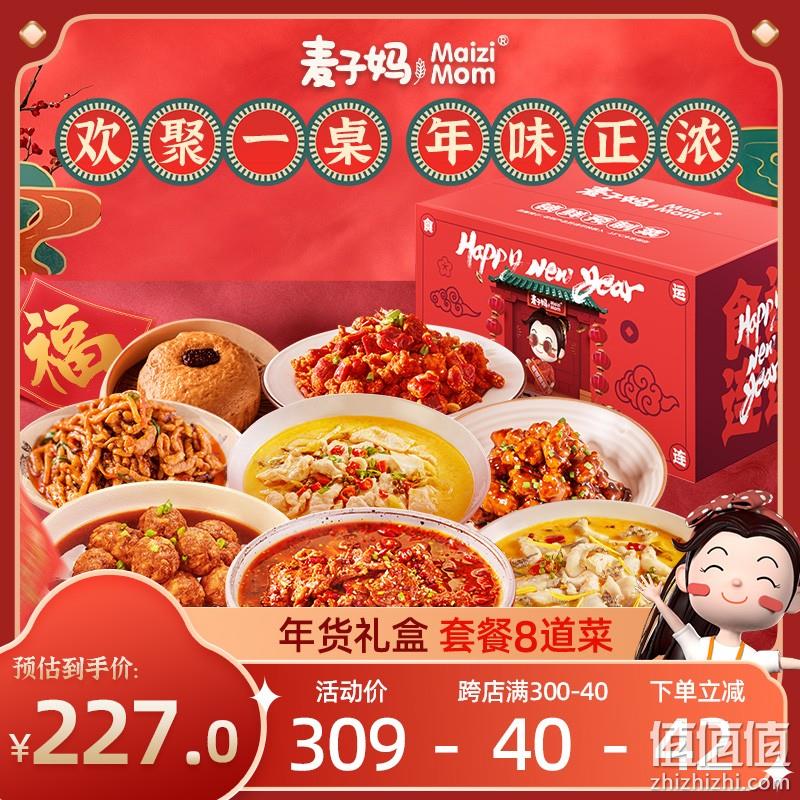 麦子妈 8道菜年夜饭预制菜 年货礼盒套餐 199元包邮(多重优惠) 值值值-买手聚集的地方