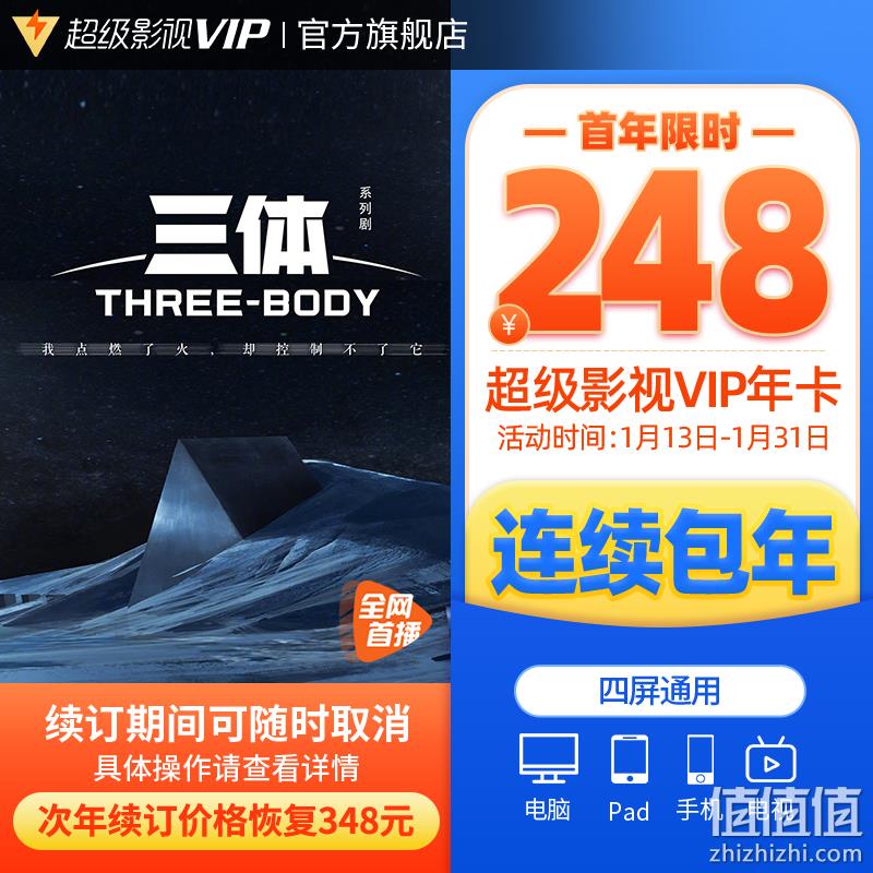 4端通用！腾讯视频 超级影视VIP 12个月（支持电视/电脑/手机/平板） 248元秒充（需领券） 值值值-买手聚集的地方