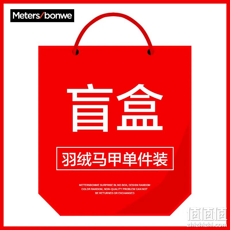 Meters Bonwe 美特斯邦威 男女羽绒马甲单件装盲盒 新低59元包邮（需领券） 值值值-买手聚集的地方