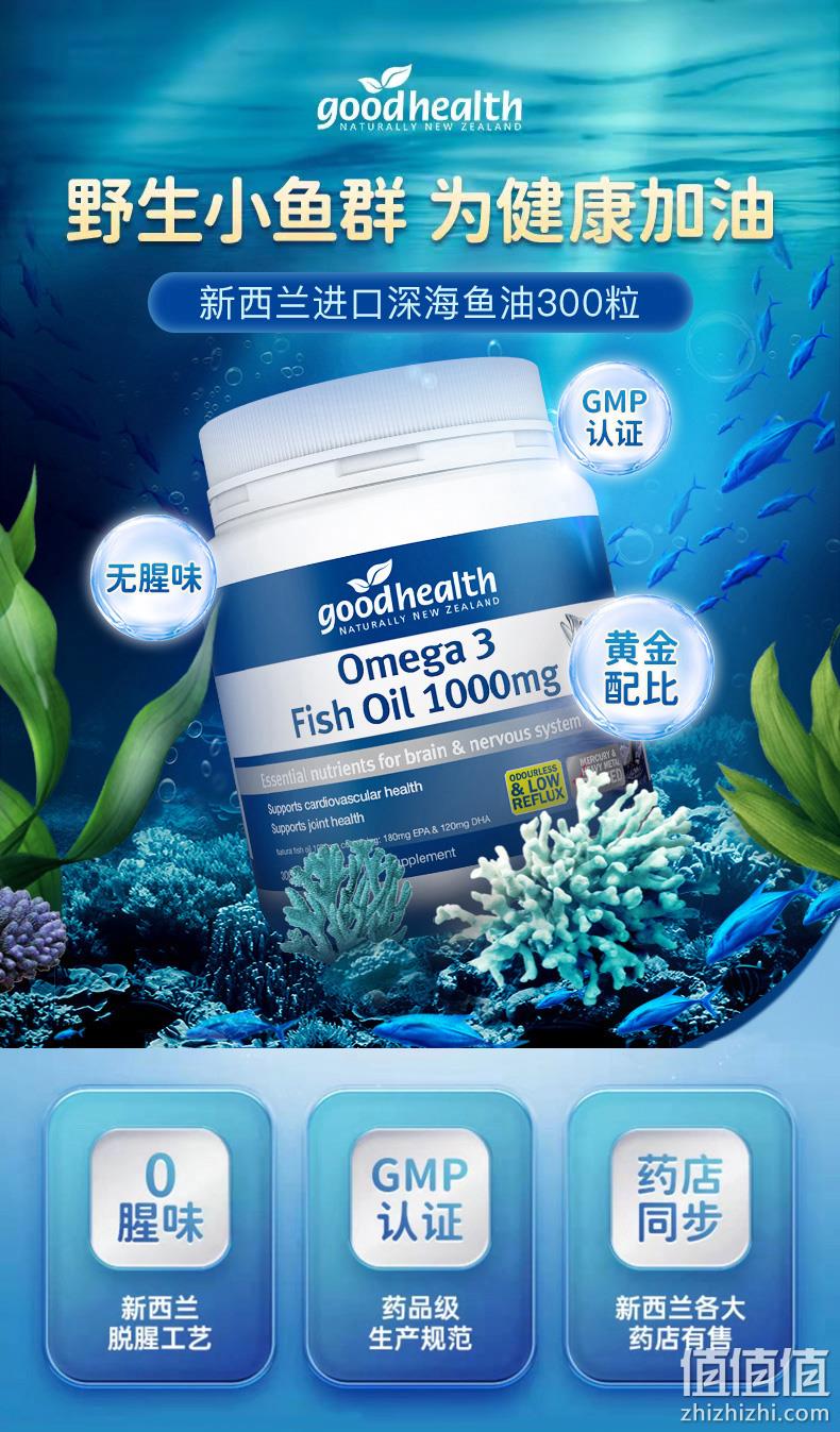 新西兰进口，Good Health 好健康 Omega-3深海鱼油1000mg*300粒 69元包税包邮（双重优惠） 值值值-买手聚集的地方