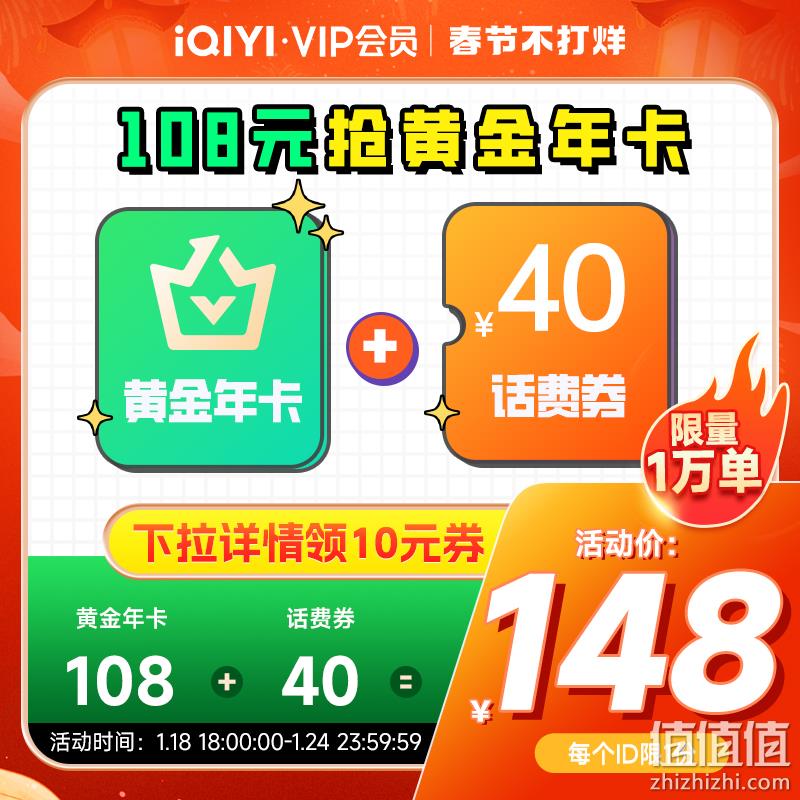 18点开始，爱奇艺 VIP黄金会员年卡12个月+40元话费 148元秒充（需领券） 值值值-买手聚集的地方