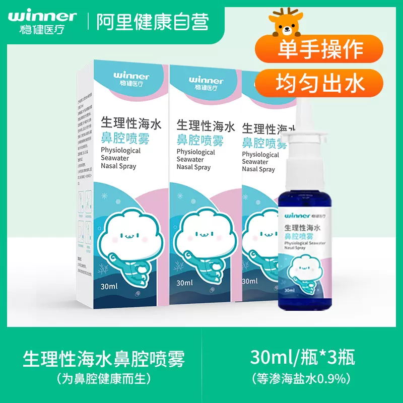 稳健 生理性海水鼻腔喷雾 30mL*3瓶 29.9元包邮（9.9元/瓶） 值值值-买手聚集的地方
