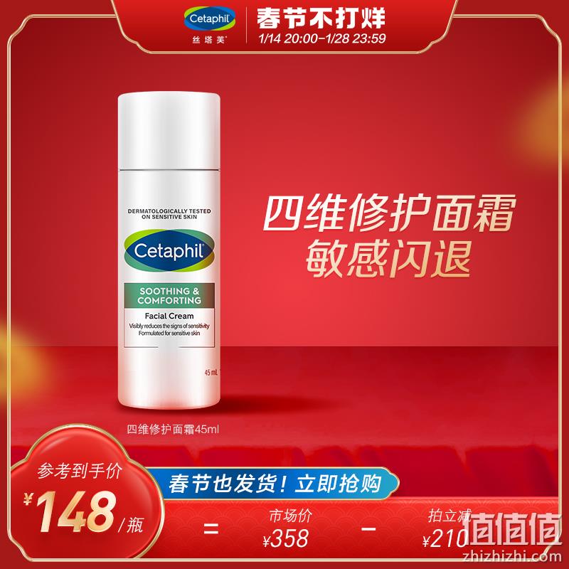 加拿大进口，Cetaphil 丝塔芙 舒敏修护四维面霜 45ml 138元包邮（双重优惠） 值值值-买手聚集的地方
