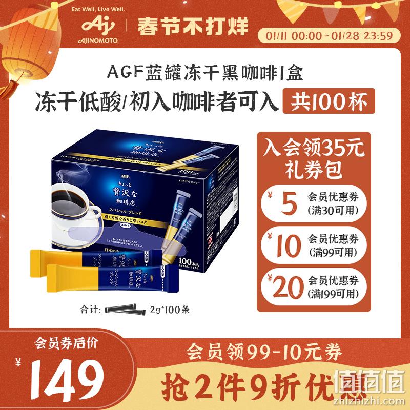 日本进口，AGF 奢华咖啡店系列 无糖速溶冻干黑咖啡粉 100支 新低109元包邮（双重优惠） 值值值-买手聚集的地方