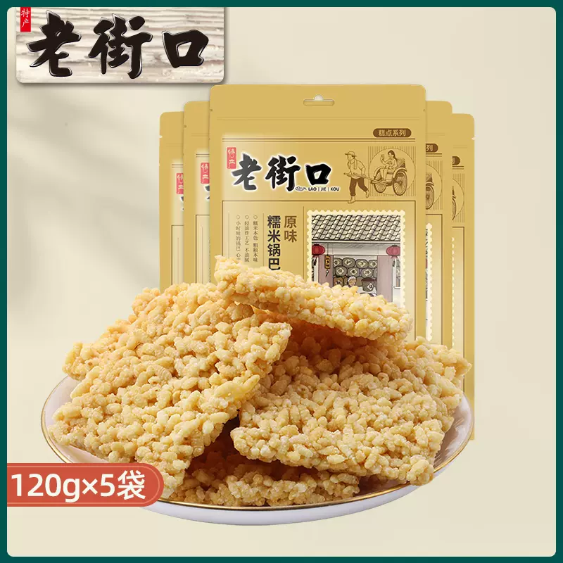 老街口 糯米锅巴 120g*5袋 19.9元包邮（需领券） 值值值-买手聚集的地方