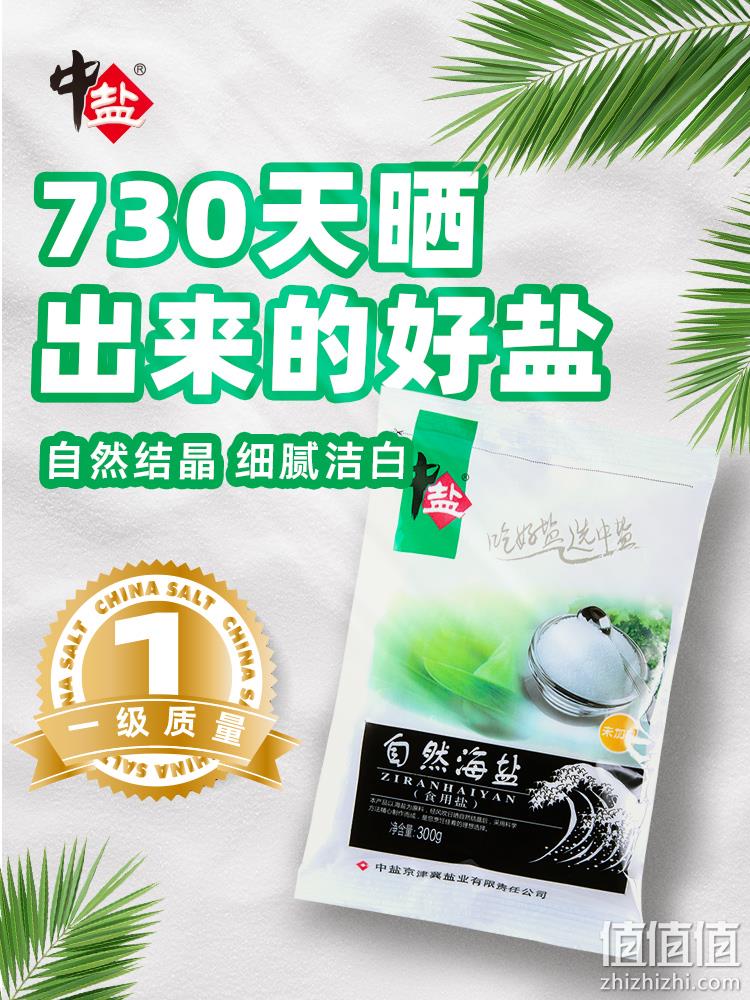 中盐 未加碘自然海盐食用盐 300g*8袋 9.8元包邮（需领券） 值值值-买手聚集的地方