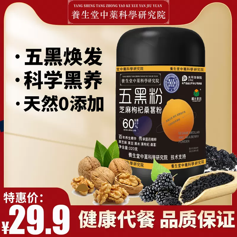 养生堂 五黑粉 黑芝麻桑葚黑豆粉 320g 14.9元包邮（需领券） 值值值-买手聚集的地方
