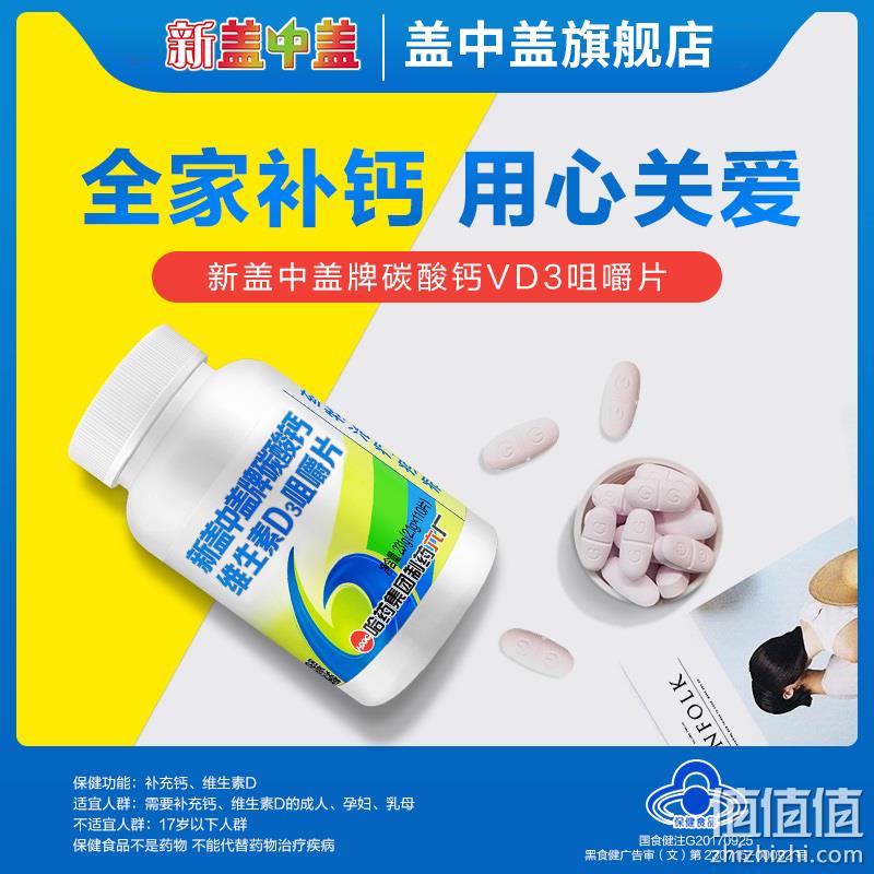 新盖中盖牌 碳酸钙维生素D3咀嚼片2.1g*110片 史低19.91元包邮（双重优惠） 值值值-买手聚集的地方