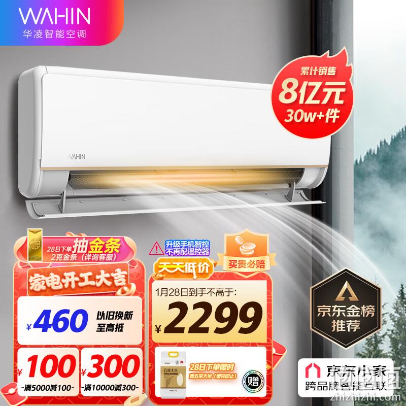 PLUS会员，WAHIN 华凌 KFR-35GW/N8HE1 1.5匹 新一级能效变频空调 2159元包邮（赠五常大米10斤） 值值值-买手聚集的地方