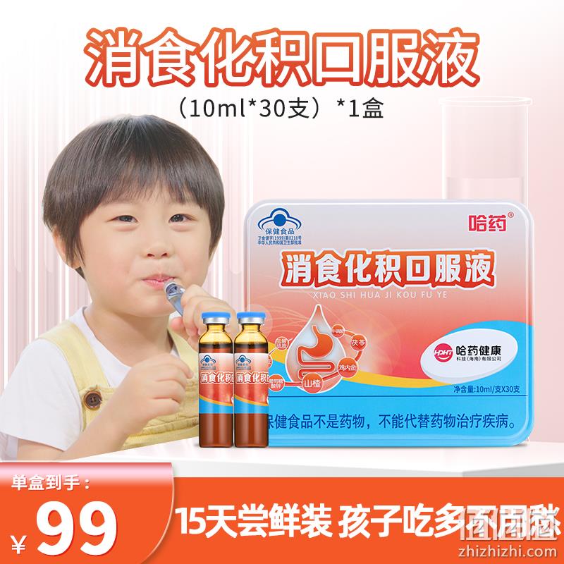 哈药 消食化积口服液 10ml*30支 赠鸡内金益生菌咀嚼片120片 59元包邮（需领券） 值值值-买手聚集的地方