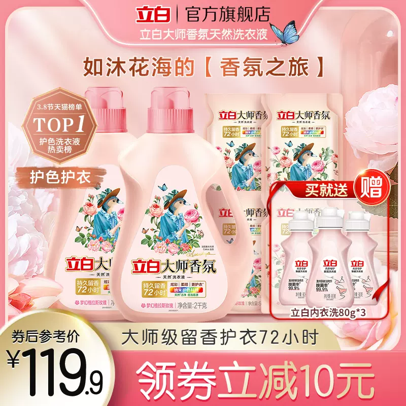 持久留香72小时，立白 大师香氛洗衣液12斤 赠内衣洗衣液 80g*3瓶 99.9元包邮（需用券） 值值值-买手聚集的地方