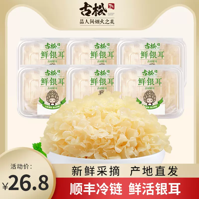 古松 新鲜银耳白木耳鲜活雪耳 6朵/700g 16.8元顺丰包邮（需领券） 值值值-买手聚集的地方