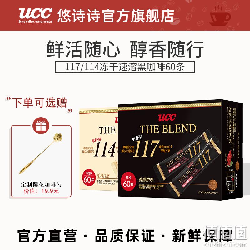UCC 悠诗诗 114/117 冻干速溶咖啡粉便携装60P（赠挂耳10+2包） 69元包邮（需领券） 值值值-买手聚集的地方