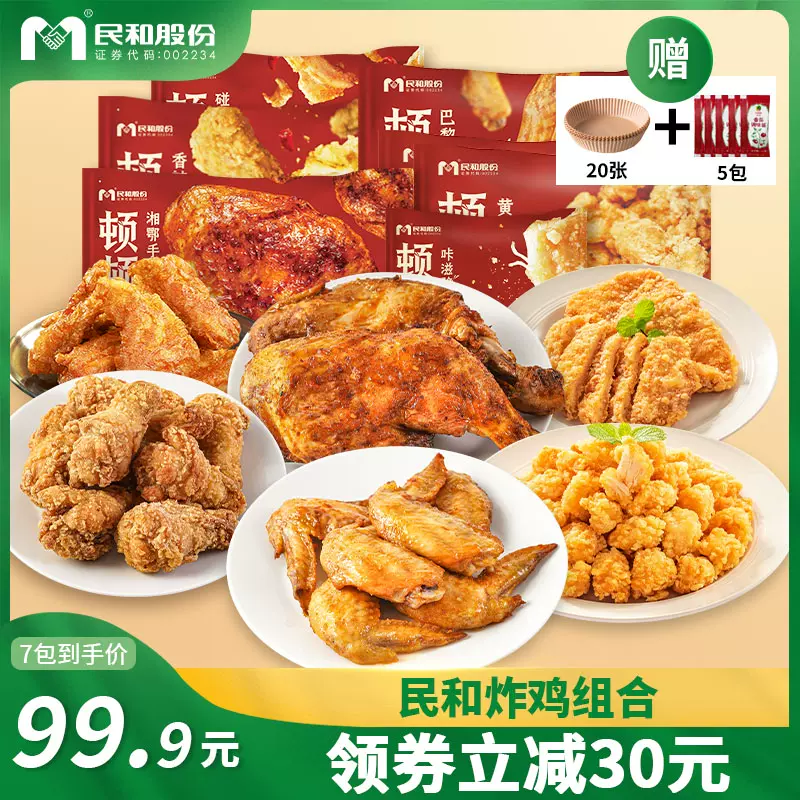 上市企业，民和 炸鸡全家桶 1670g（赠番茄酱*5+空气炸锅纸20张） 79.9元包邮（需领券） 值值值-买手聚集的地方