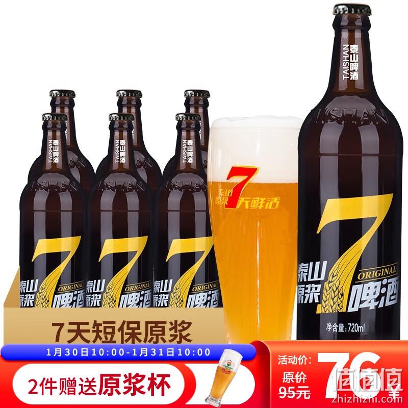 泰山啤酒 8°P 7天原浆啤酒720mL*6瓶*3件 赠精酿杯*1 198元包邮（折66元/件） 值值值-买手聚集的地方